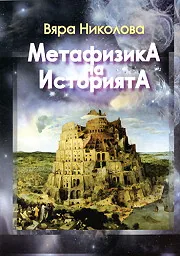 Метафизика на историята