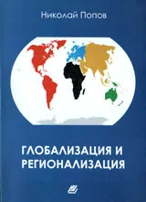 Глобализация и регионализация