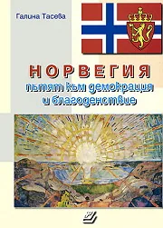 Норвегия - пътят към демокрация и благоденствие