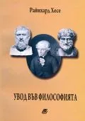 Увод във философията
