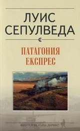 Патагония експрес