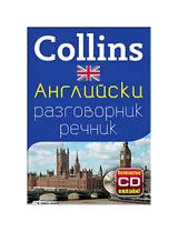Collins: Английски разговорник-речник