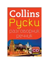 Collins: Руски разговорник с речник