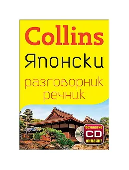 Collins: Японски разговорник с речник