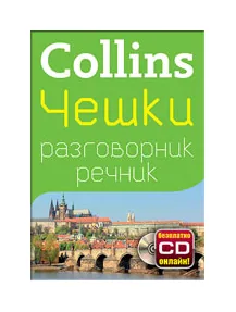 Collins: Чешки разговорник с речник