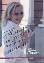 Нима не знаеш, че сме ангели
