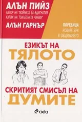 Езикът на тялото • Скритият смисъл на думите