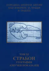 Поредица Антични автори към изворите за Тракия и траките. Том ХI. Страбон. География - азбучен показалец