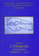 Поредица Антични автори към изворите за Тракия и траките. Том Х. Страбон. География, книги ХV - ХVІІ