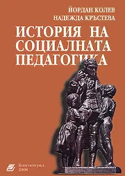 История на социалната педагогика
