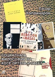 Социалната философия на Хосе Ортегa-и-Гасет