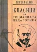 Класици за социалната педагогика