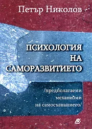 Психология на саморазвитието