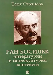 Ран Босилек - литературни и социокултурни контексти