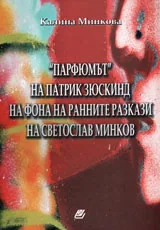 "Парфюмът" на Патрик Зюскинд на фона на ранните разкази на Светослав Минков