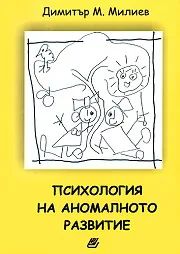 Психология на аномалното развитие