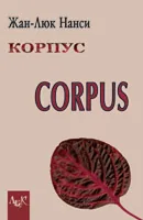 Корпус