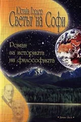 Светът на Софи – роман за историята на философията