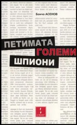 Петимата големи шпиони