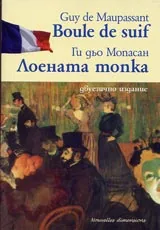 Лоената топка / Boule de suif