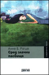 Сред злачни пасбища