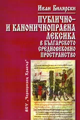 Публично- и каноничноправна лексика в българското средновековно пространство