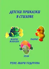 Детски приказки в стихове