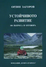 Устойчивото развитие - 100 въпроса и отговора