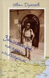 Записките на един пилигрим