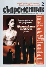 Съвременник, 2011/ брой 2