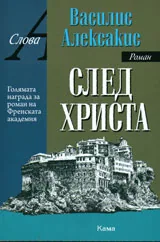 След Христа