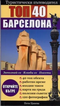 Туристически пътеводител Топ 40: Барселона