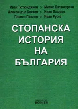 Стопанска история на България