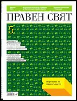 Правен свят, 2011/ 05