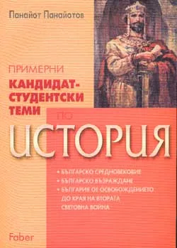 Примерни кандидат-студентски теми по история
