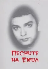 Песните на Емил