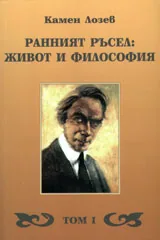 Ранният Ръсел: живот и философия, том 1 - Животът на младия Ръсел