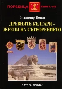 Древните българи - жреци на сътворението