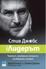 iЛидерът Стив Джобс