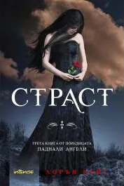 Страст - Книга 3