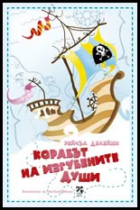 Корабът на Изгубените души