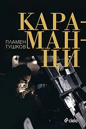 Караманци