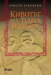 Кивотът на папа Никита