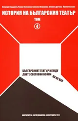 История на българския театър, том 4 - Българският театър между двете световни войни на ХХ век.