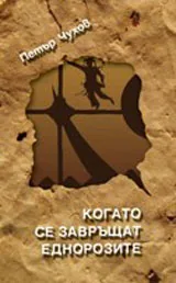 Когато се завръщат еднорозите