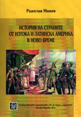 История на страните от Изтока и Латинска Америка в Ново време