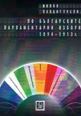 По българските парламентарни избори 1894-1913 г.