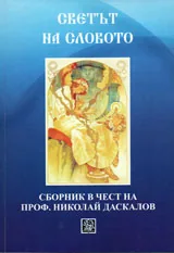 Светът на словото. Сборник в чест на проф. Николай Даскалов