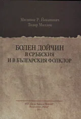 Болен Дойчин в сръбския и българския фолклор