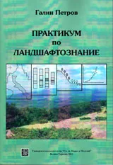Практикум по ландшафтознание
